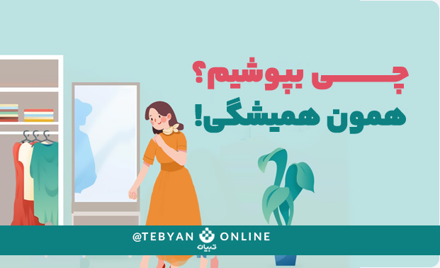اقتصاد خانواده، محیط زیست، انتخاب لباس، شبکههای اجتماعی، تبلیغات لباس، اینفوگرافیک اقتصاد خانواده، محیط زیست، انتخاب لباس، شبکههای اجتماعی، تبلیغات لباس، اینفوگرافیک