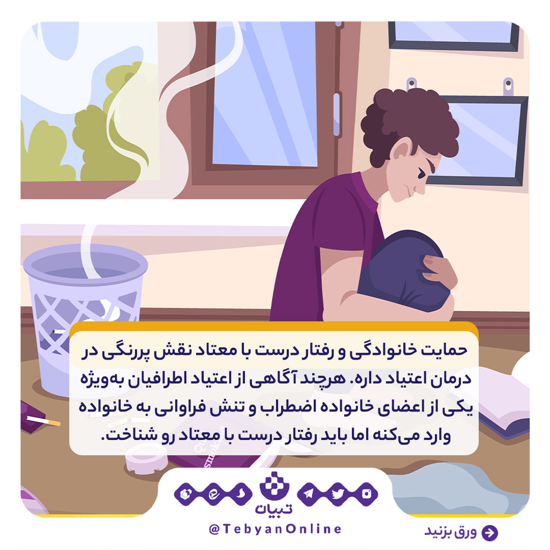 خانواده، اعتیاد، حمایت خانوادگی ، رفتار درست با معتاد ، اینفوگرافیک خانواده، اعتیاد، حمایت خانوادگی ، رفتار درست با معتاد ، اینفوگرافیک
