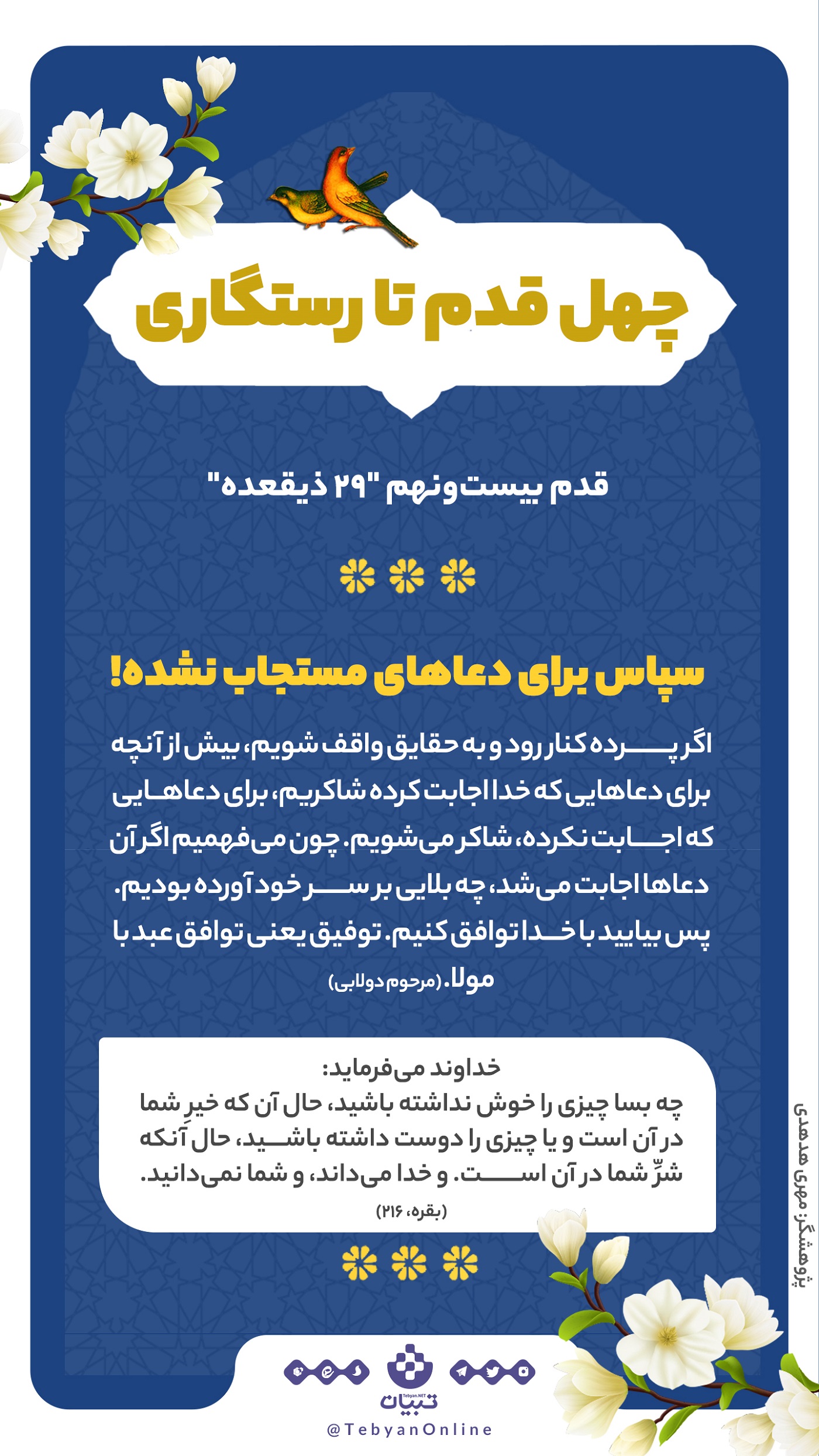 چهل قدم تا رستگاری؛ سپاس برای دعاهای مستجاب نشده ! (بیستونهم ذیقعده) چهل قدم تا رستگاری؛ سپاس برای دعاهای مستجاب نشده ! (بیستونهم ذیقعده)