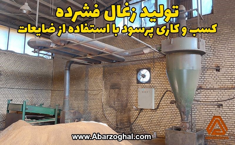 تولید زغال فشرده ، کسب و کاری پرسود با استفاده از ضایعات تولید زغال فشرده ، کسب و کاری پرسود با استفاده از ضایعات