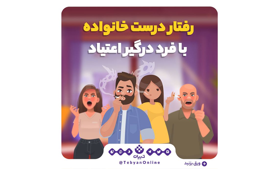 خانواده، اعتیاد، حمایت خانوادگی ، رفتار درست با معتاد ، اینفوگرافیک خانواده، اعتیاد، حمایت خانوادگی ، رفتار درست با معتاد ، اینفوگرافیک