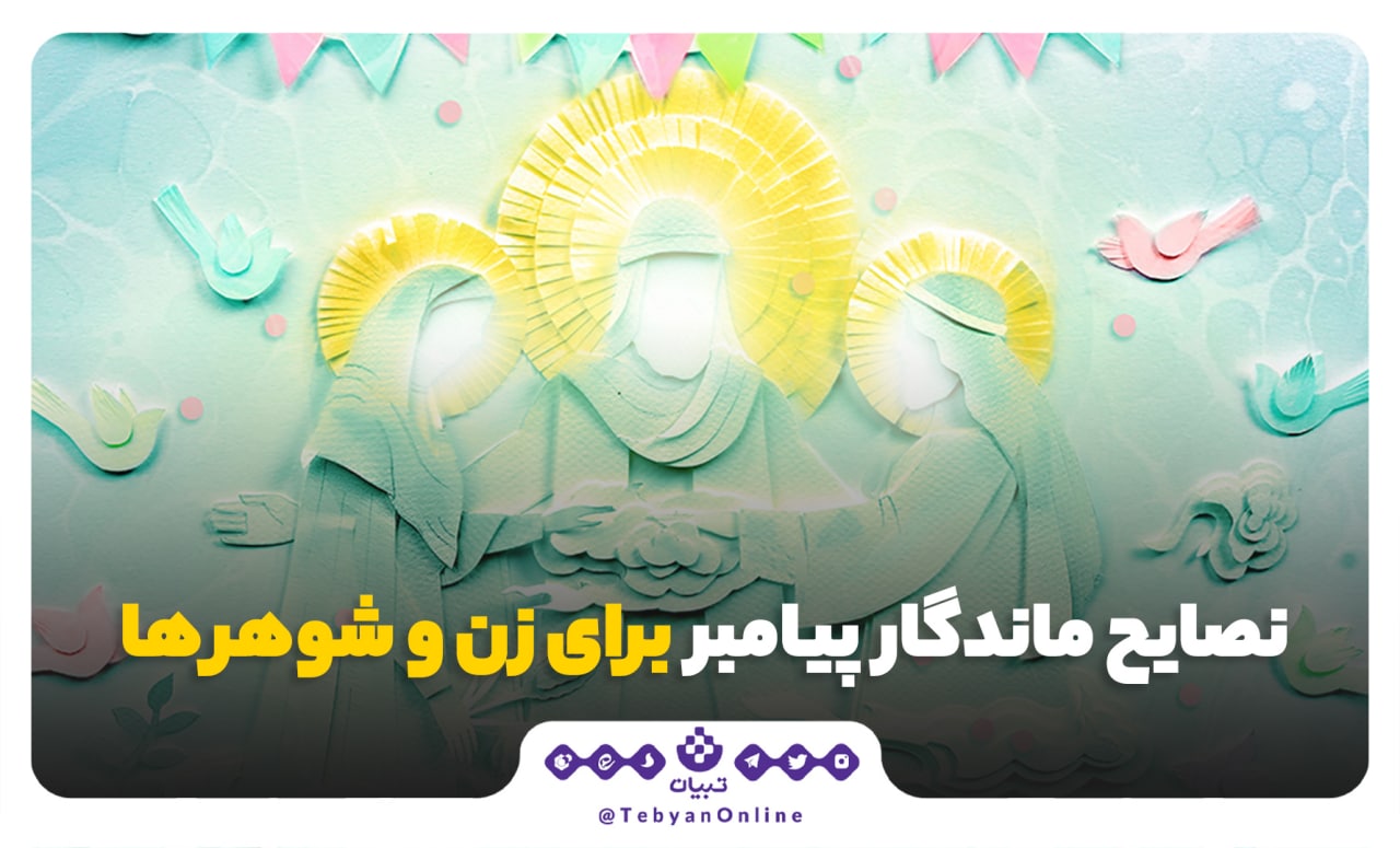 نصایح پیامبر ، حضرت زهرا، امیرالمومنین، ازدواج، زوجها، نصایح پیامبر ، حضرت زهرا، امیرالمومنین، ازدواج، زوجها،