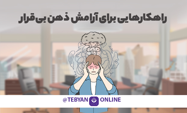 راهکارهایی برای آرامش ذهن بیقرار راهکارهایی برای آرامش ذهن بیقرار