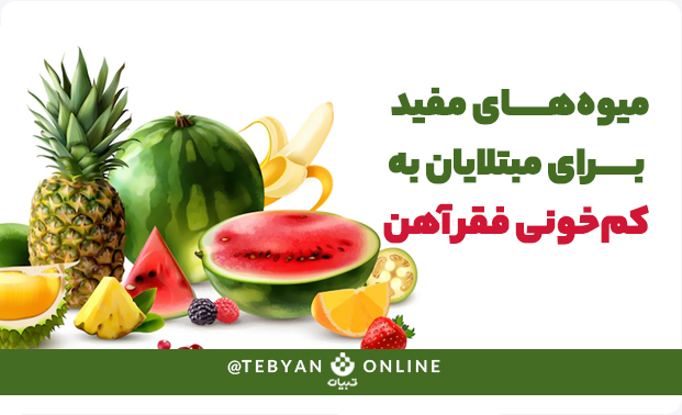 میوههای مفید برای مبتلایان به کمخونی فقرآهن میوههای مفید برای مبتلایان به کمخونی فقرآهن