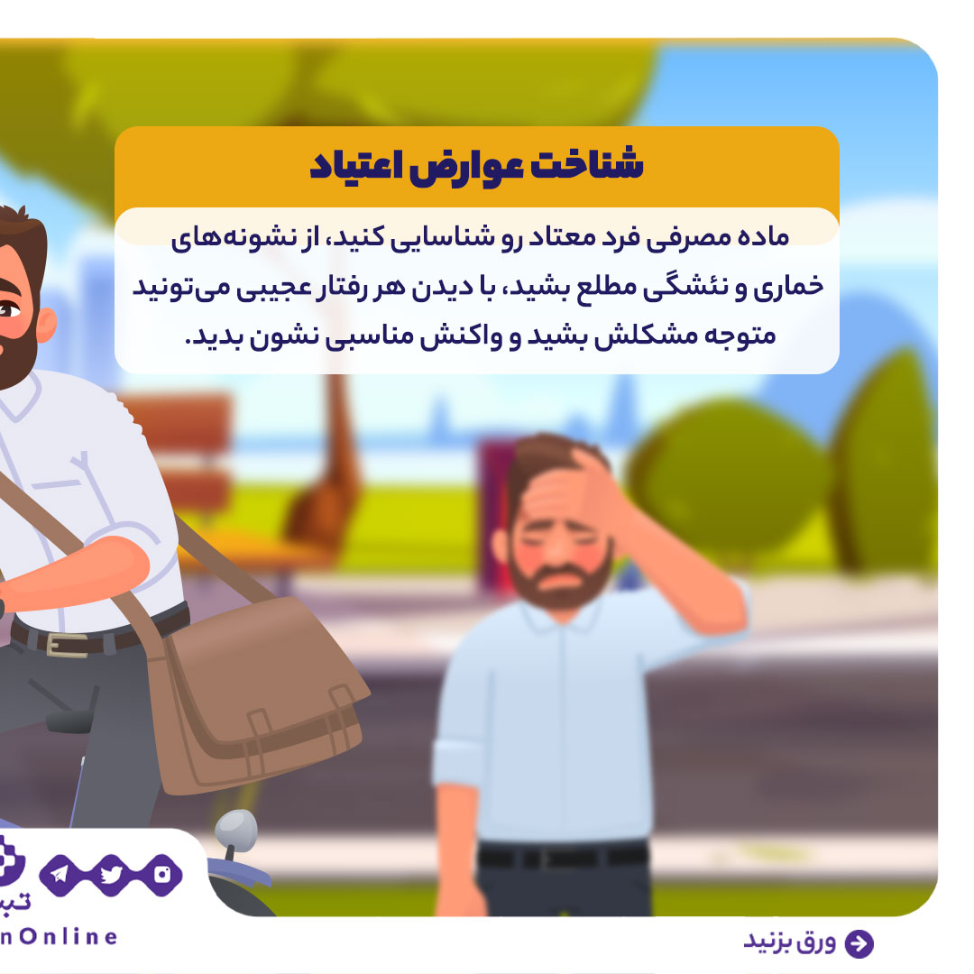 خانواده، اعتیاد، حمایت خانوادگی ، رفتار درست با معتاد ، اینفوگرافیک خانواده، اعتیاد، حمایت خانوادگی ، رفتار درست با معتاد ، اینفوگرافیک