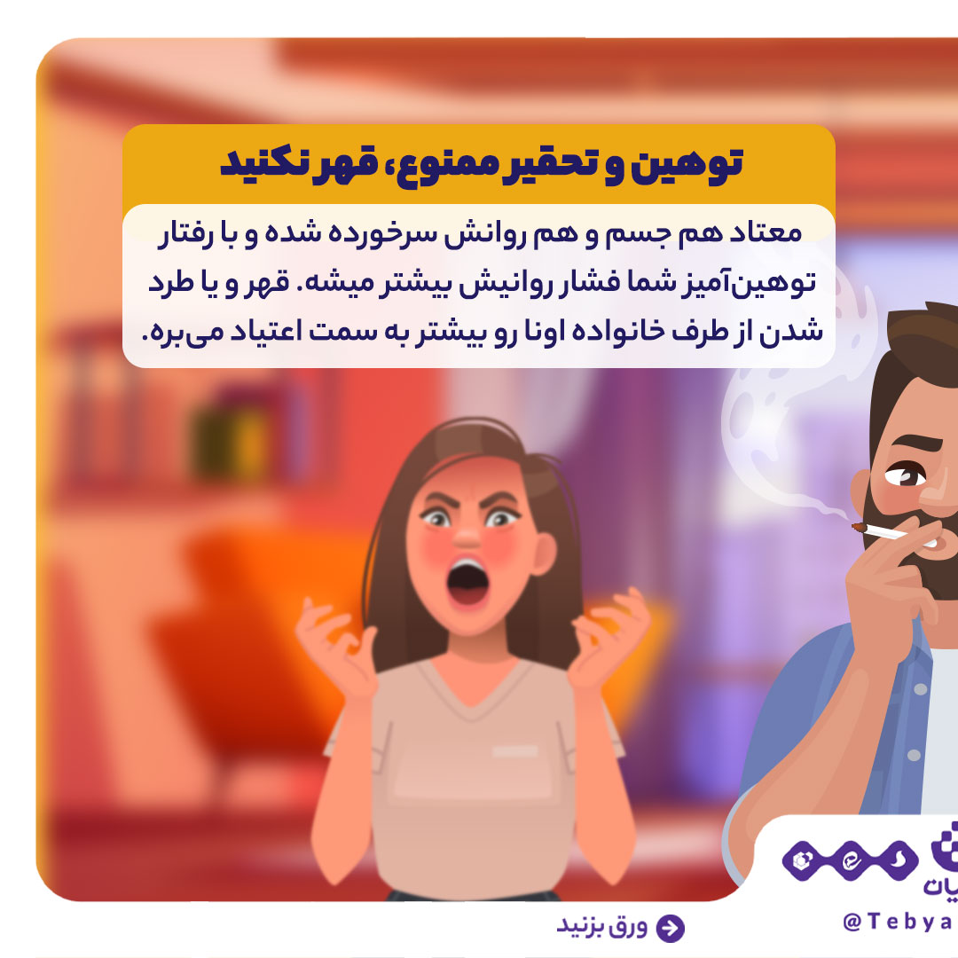 خانواده، اعتیاد، حمایت خانوادگی ، رفتار درست با معتاد ، اینفوگرافیک خانواده، اعتیاد، حمایت خانوادگی ، رفتار درست با معتاد ، اینفوگرافیک