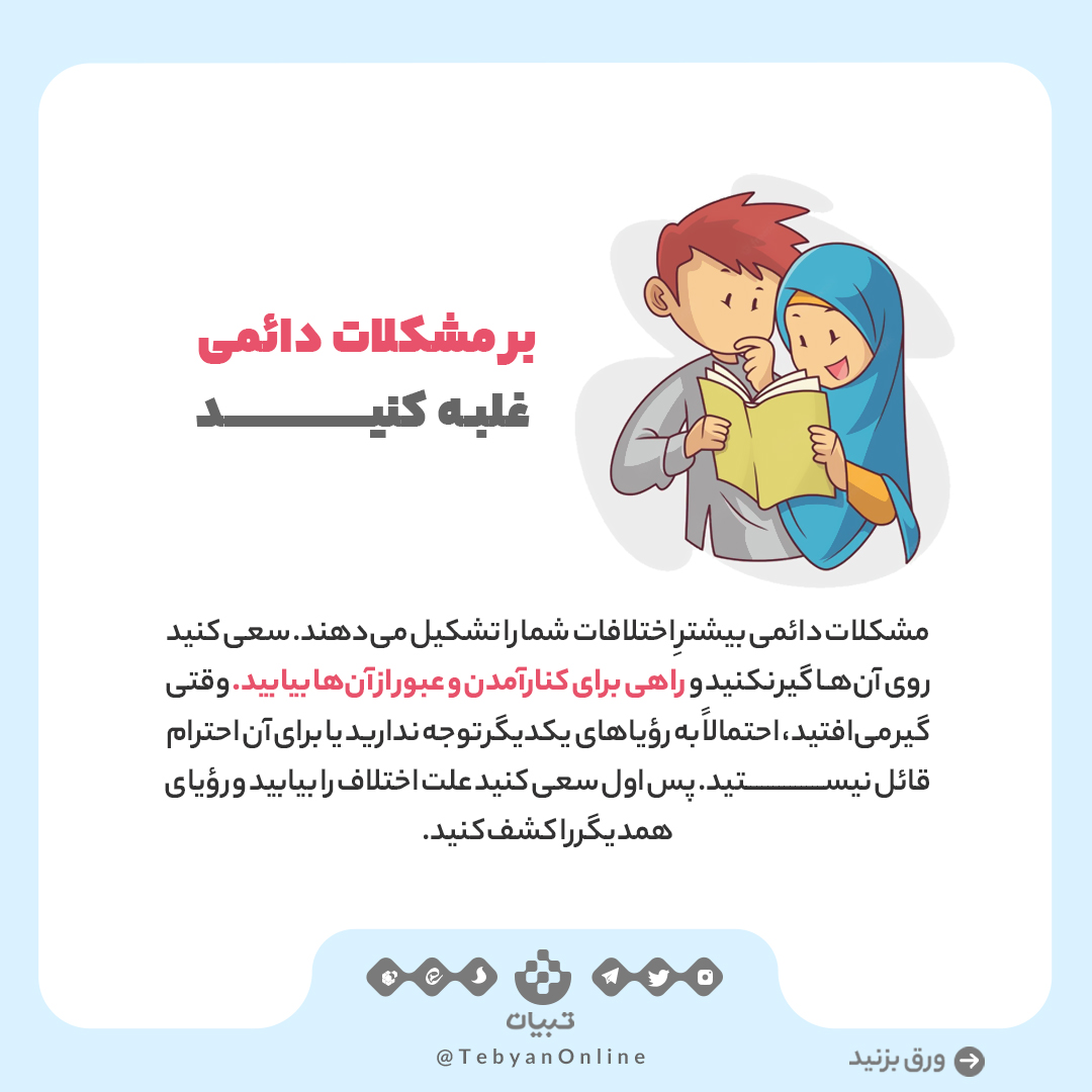 موفقیت در زندگی مشترک موفقیت در زندگی مشترک