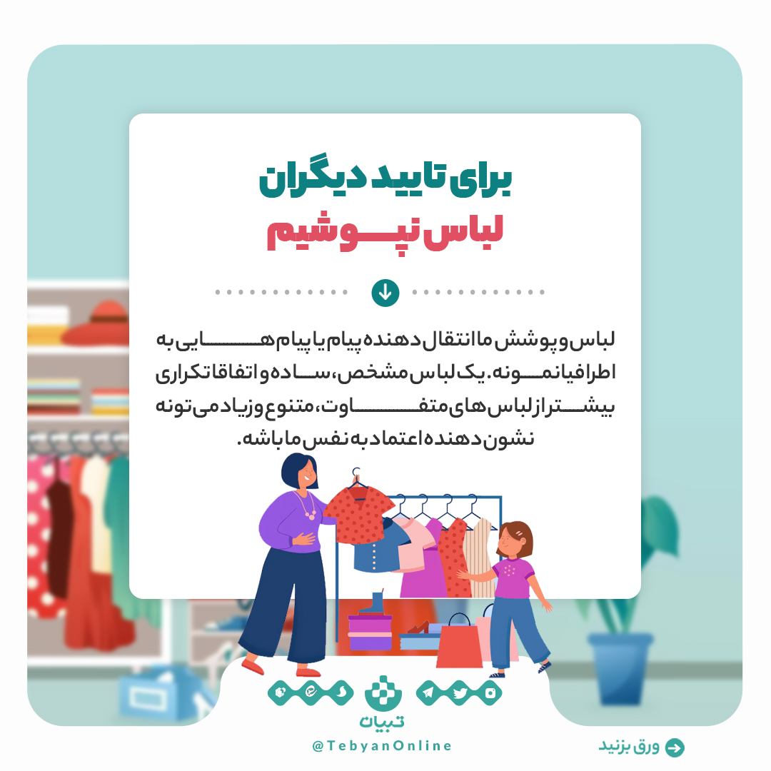 انتخاب لباس، شبکههای اجتماعی، تبلیغات لباس، اینفوگرافیک انتخاب لباس، شبکههای اجتماعی، تبلیغات لباس، اینفوگرافیک