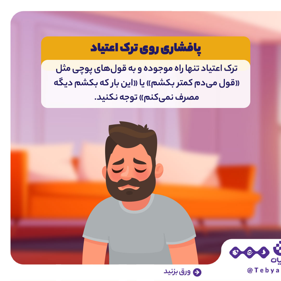 خانواده، اعتیاد، حمایت خانوادگی ، رفتار درست با معتاد ، اینفوگرافیک خانواده، اعتیاد، حمایت خانوادگی ، رفتار درست با معتاد ، اینفوگرافیک