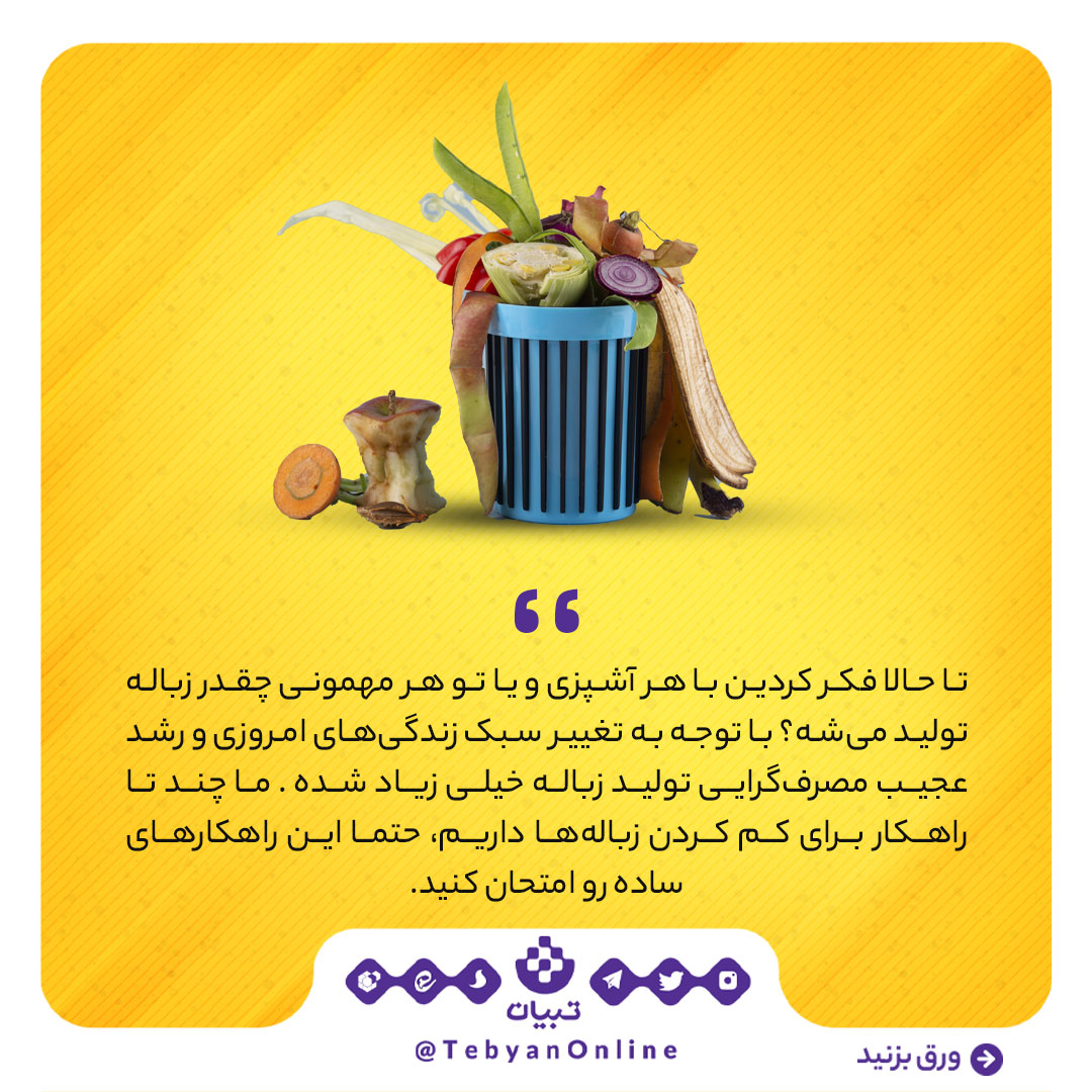 سلامت افراد خانواده، نظم در زندگی، اقتصاد خانواده، محیط زیست، سبک زندگی، مصرف گرایی، تولید زباله، سلامت افراد خانواده، نظم در زندگی، اقتصاد خانواده، محیط زیست، سبک زندگی، مصرف گرایی، تولید زباله،