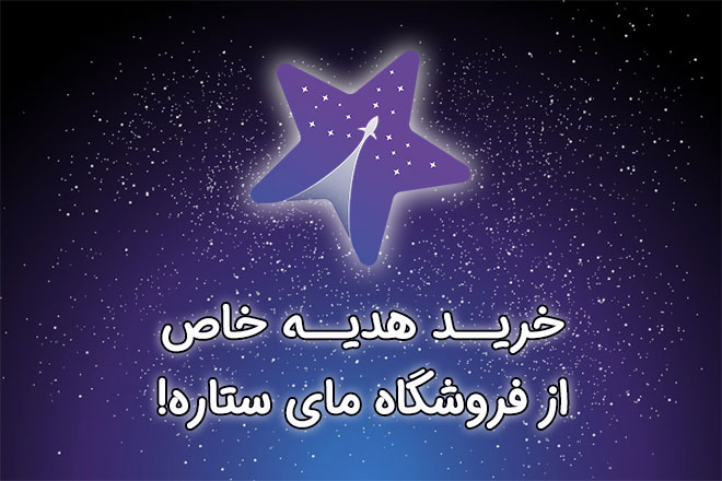 خرید هدیه خاص از فروشگاه مای ستاره خرید هدیه خاص از فروشگاه مای ستاره