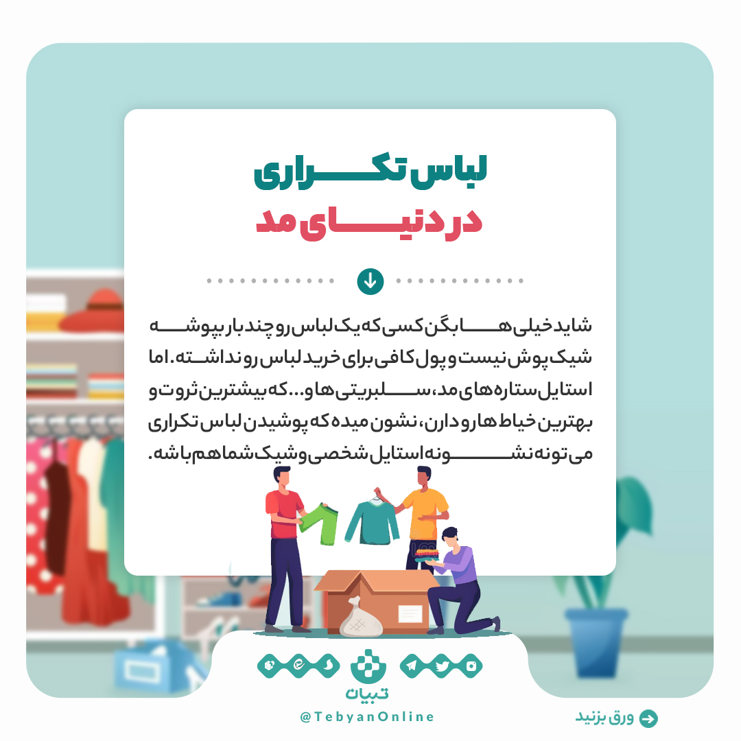 انتخاب لباس، شبکههای اجتماعی، تبلیغات لباس، اینفوگرافیک انتخاب لباس، شبکههای اجتماعی، تبلیغات لباس، اینفوگرافیک