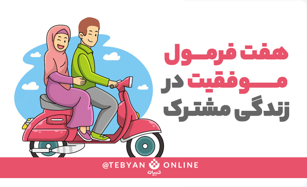 موفقیت در زندگی مشترک موفقیت در زندگی مشترک