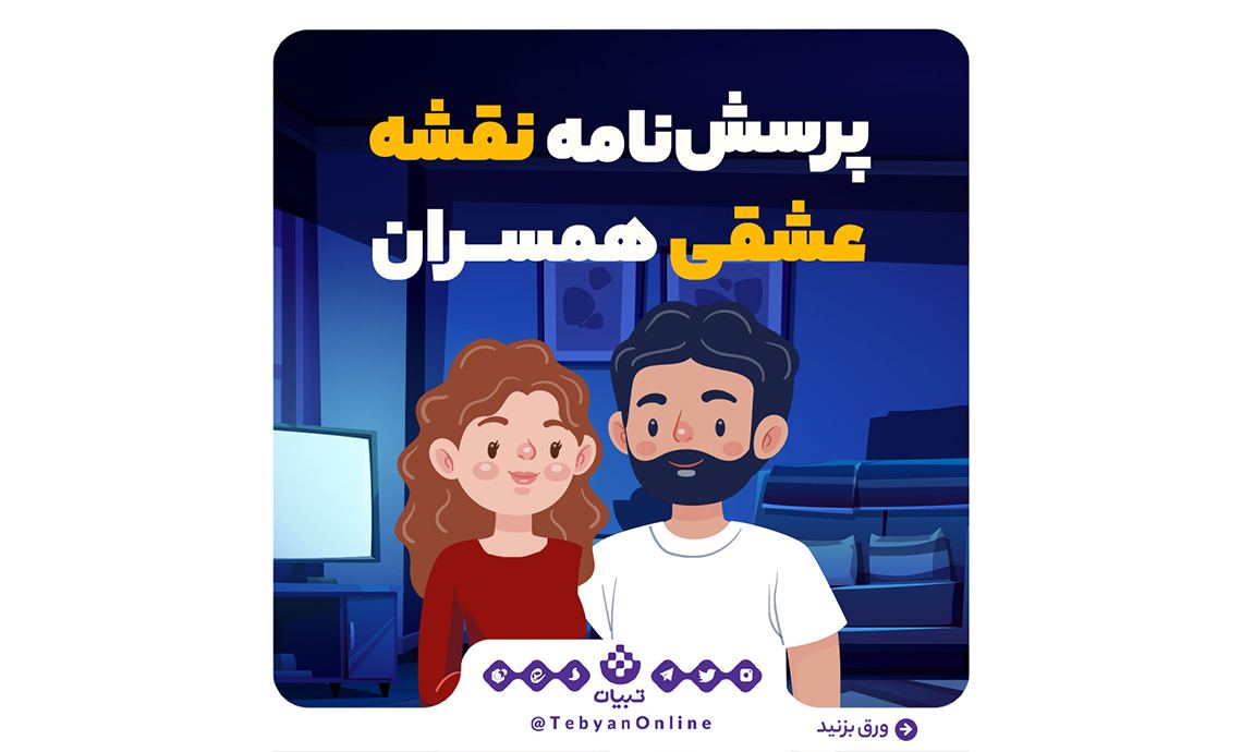 پرسشنامه نقشه عشق گاتمن، عشق همسران، رابطه همسران، پرسشنامه نقشه عشق گاتمن، عشق همسران، رابطه همسران،