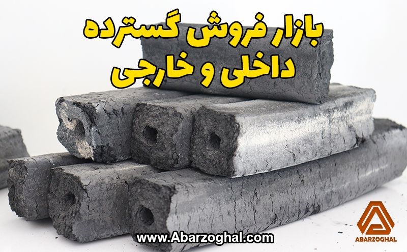 تولید زغال فشرده ، کسب و کاری پرسود با استفاده از ضایعات تولید زغال فشرده ، کسب و کاری پرسود با استفاده از ضایعات