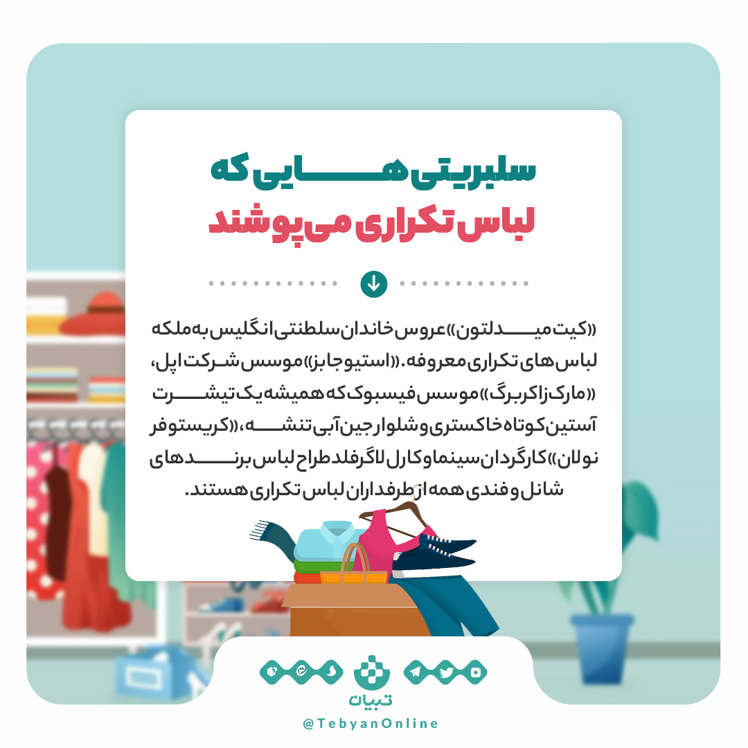 انتخاب لباس، شبکههای اجتماعی، تبلیغات لباس، اینفوگرافیک انتخاب لباس، شبکههای اجتماعی، تبلیغات لباس، اینفوگرافیک