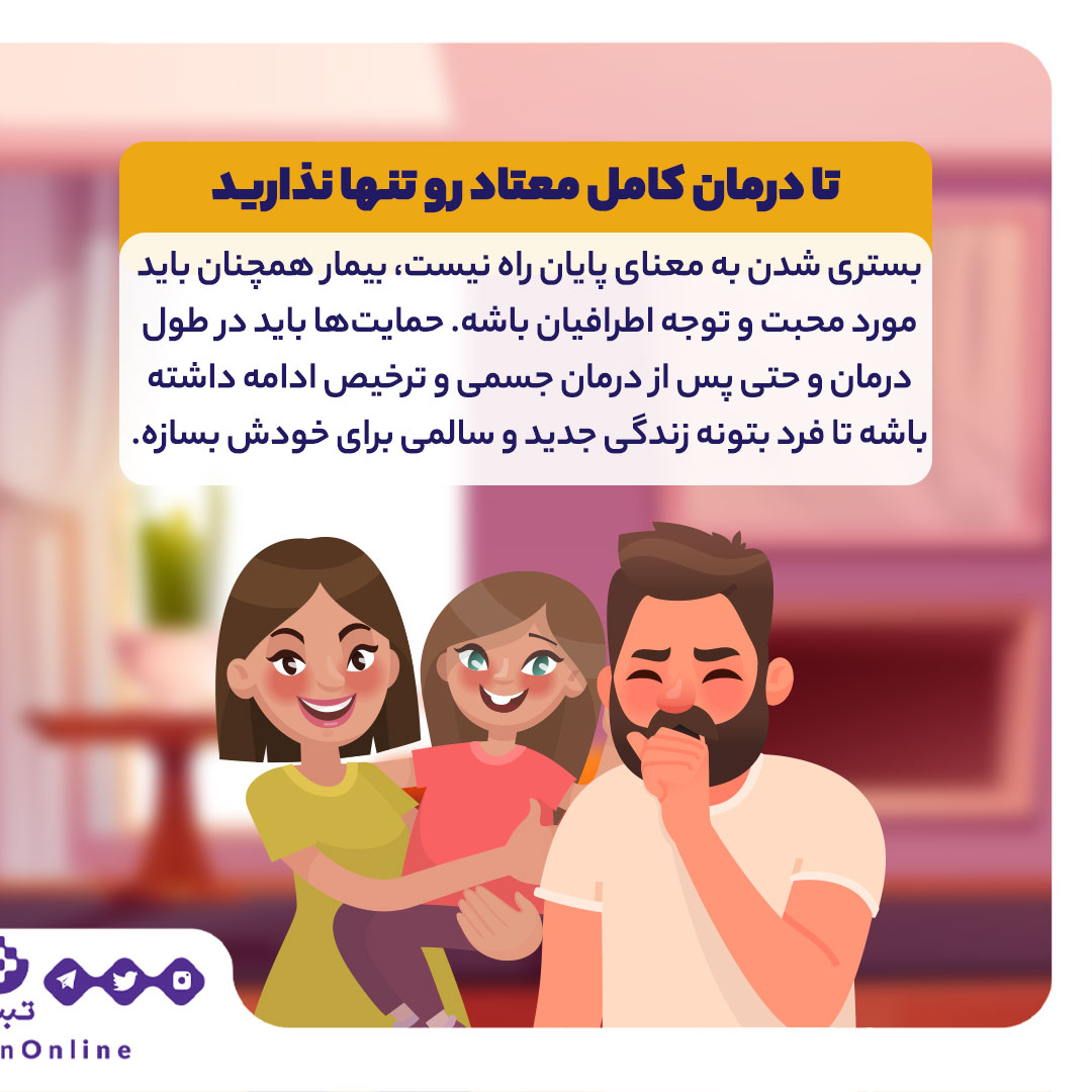 خانواده، اعتیاد، حمایت خانوادگی ، رفتار درست با معتاد ، اینفوگرافیک خانواده، اعتیاد، حمایت خانوادگی ، رفتار درست با معتاد ، اینفوگرافیک