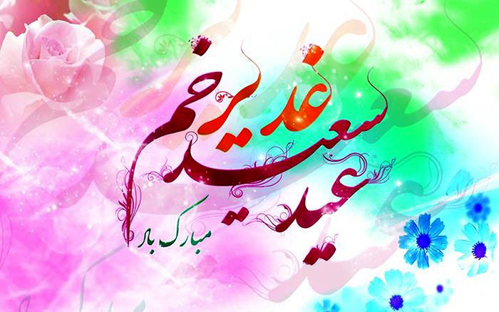 پیشوازهای عید غدیر پیشوازهای عید غدیر