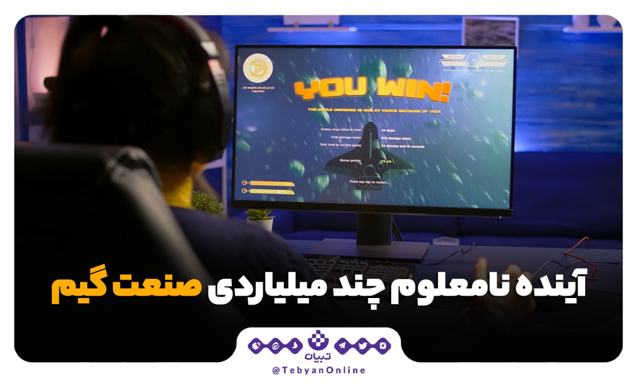 صنعت گیم، آینده نامعلوم چند میلیاردی صنعت گیم، گردش مالی گیم ،بازیهای رایانهای ، بازی آنلاین ، صنعت گیم، آینده نامعلوم چند میلیاردی صنعت گیم، گردش مالی گیم ،بازیهای رایانهای ، بازی آنلاین ،
