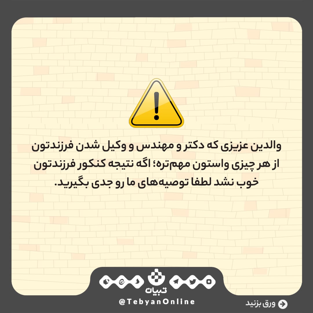 کنکورف خانواده، والدین کنکوریهای ناکام، کنکوریهای موفق، کنکورف خانواده، والدین کنکوریهای ناکام، کنکوریهای موفق،