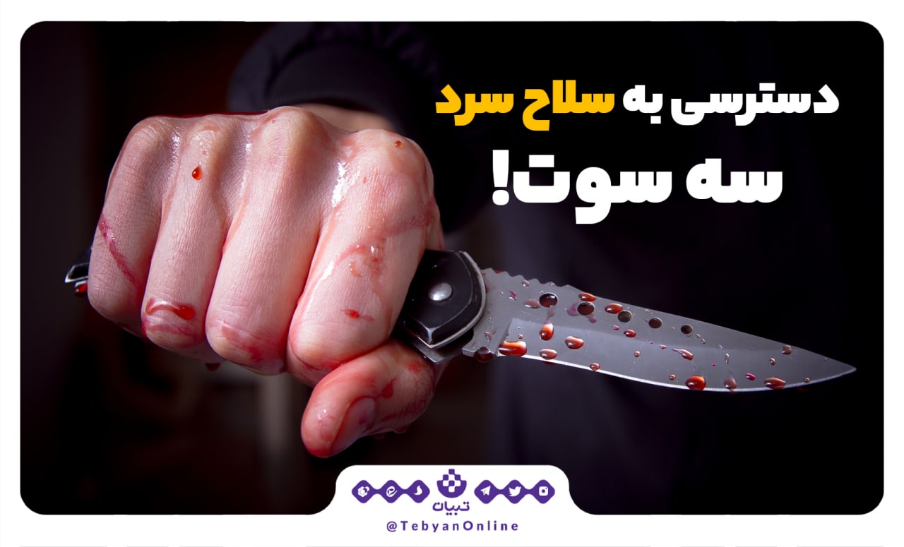 دسترسی به سلاح سرد سه سوت! دسترسی به سلاح سرد سه سوت!