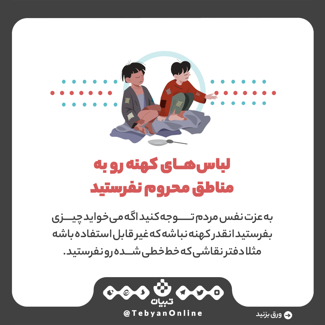 کار خیر ، عزت و حرمت، اینفوگرافیک کار خیر ، عزت و حرمت، اینفوگرافیک