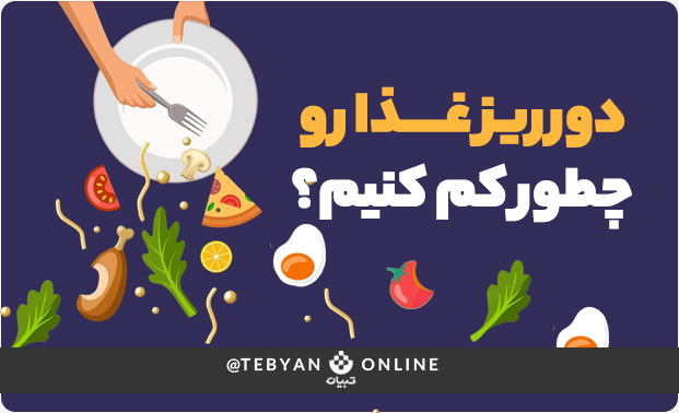 دور ریز غذاها دور ریز غذاها