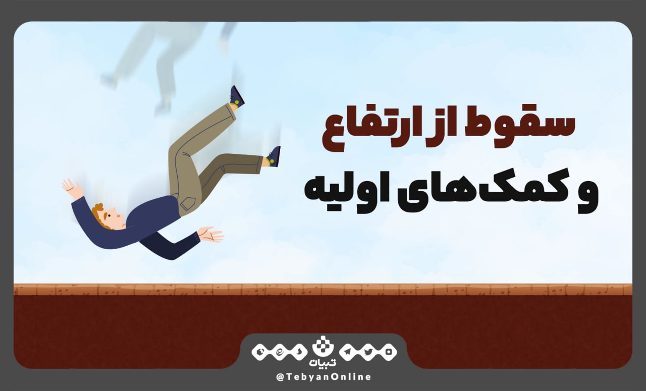سقوط از ارتفاع و کمکهای اولیه سقوط از ارتفاع و کمکهای اولیه