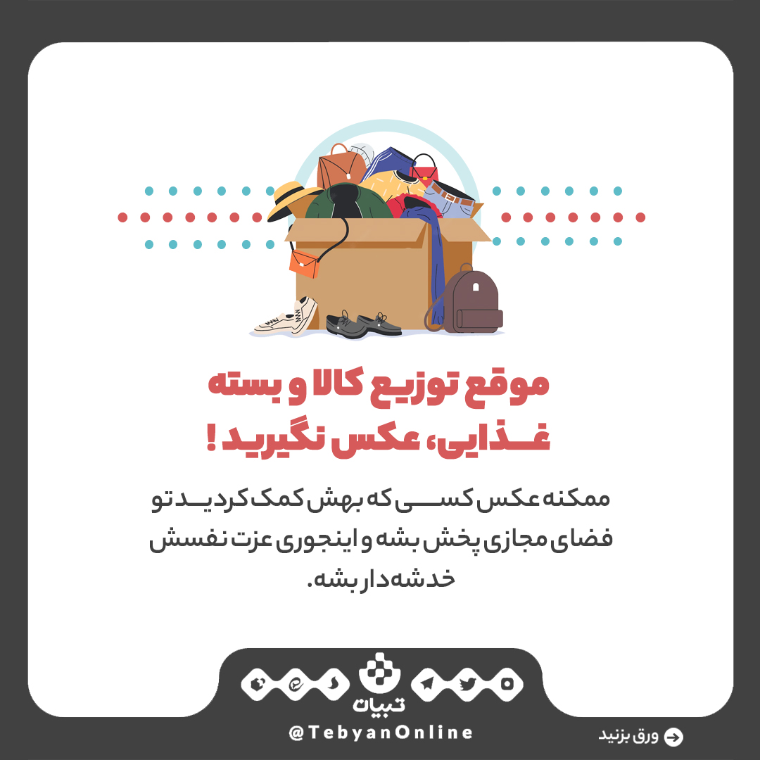 کار خیر ، عزت و حرمت، اینفوگرافیک کار خیر ، عزت و حرمت، اینفوگرافیک