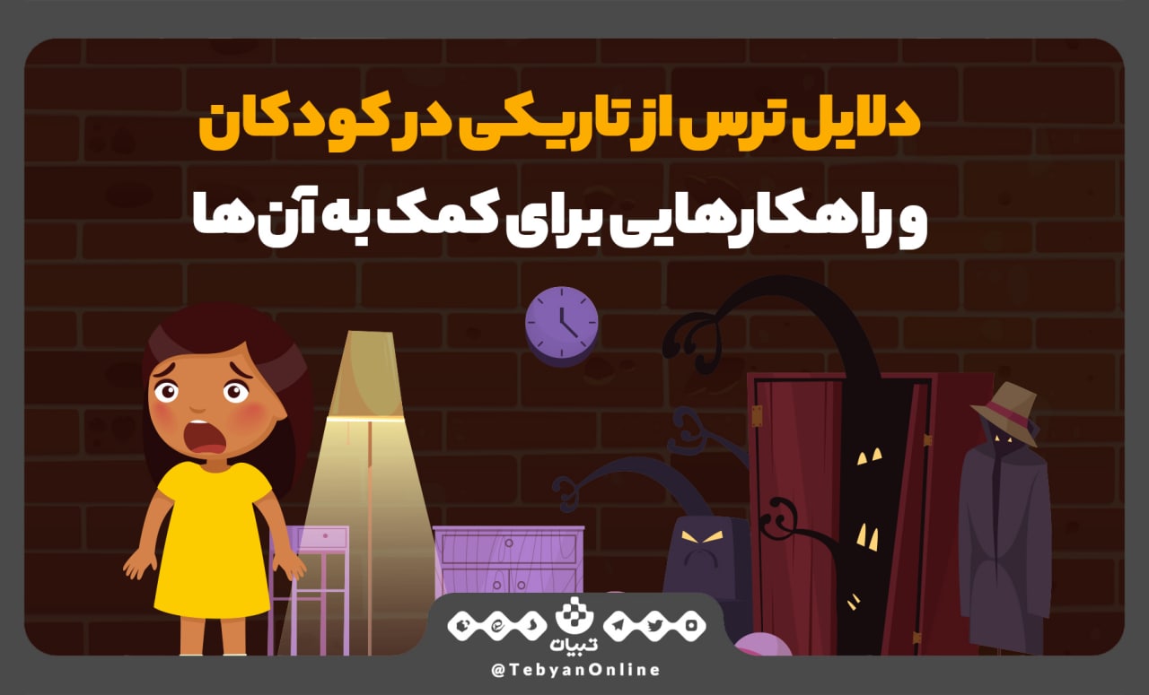 دلایل ترس از تاریکی در کودکان و راهکارهای کمک به آنها دلایل ترس از تاریکی در کودکان و راهکارهای کمک به آنها