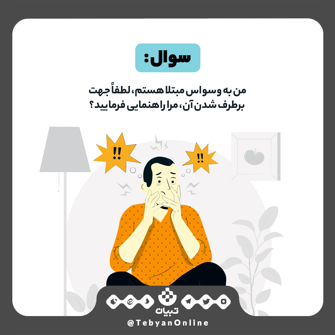 نسخه درمان وسواس نسخه درمان وسواس
