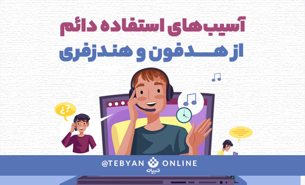 آسیبهای استفاده دائم از هدفون و هندزفری آسیبهای استفاده دائم از هدفون و هندزفری