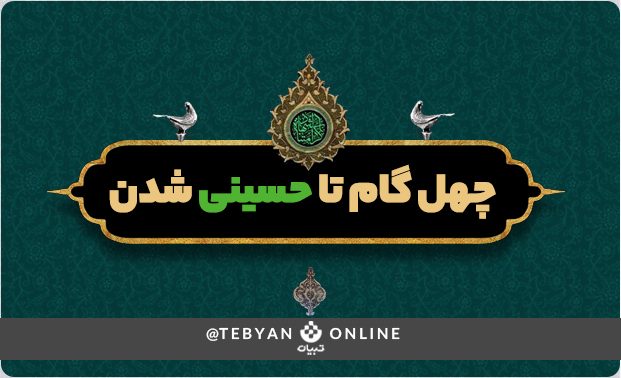 ماه محرم، چهل گام تا حسینی شدن ، نیش زدن با زبان، ماه محرم، چهل گام تا حسینی شدن ، نیش زدن با زبان،