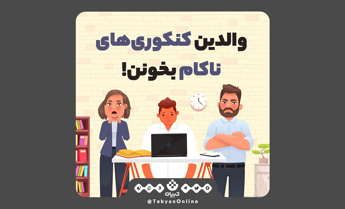 کنکورف خانواده، والدین کنکوریهای ناکام، کنکوریهای موفق، کنکورف خانواده، والدین کنکوریهای ناکام، کنکوریهای موفق،