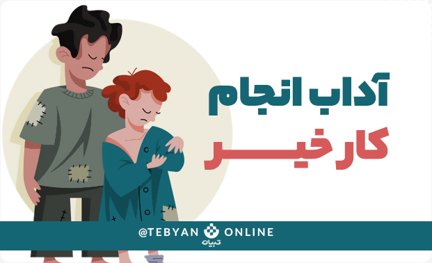 کار خیر ، عزت و حرمت، اینفوگرافیک کار خیر ، عزت و حرمت، اینفوگرافیک