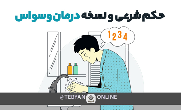 نسخه درمان وسواس نسخه درمان وسواس