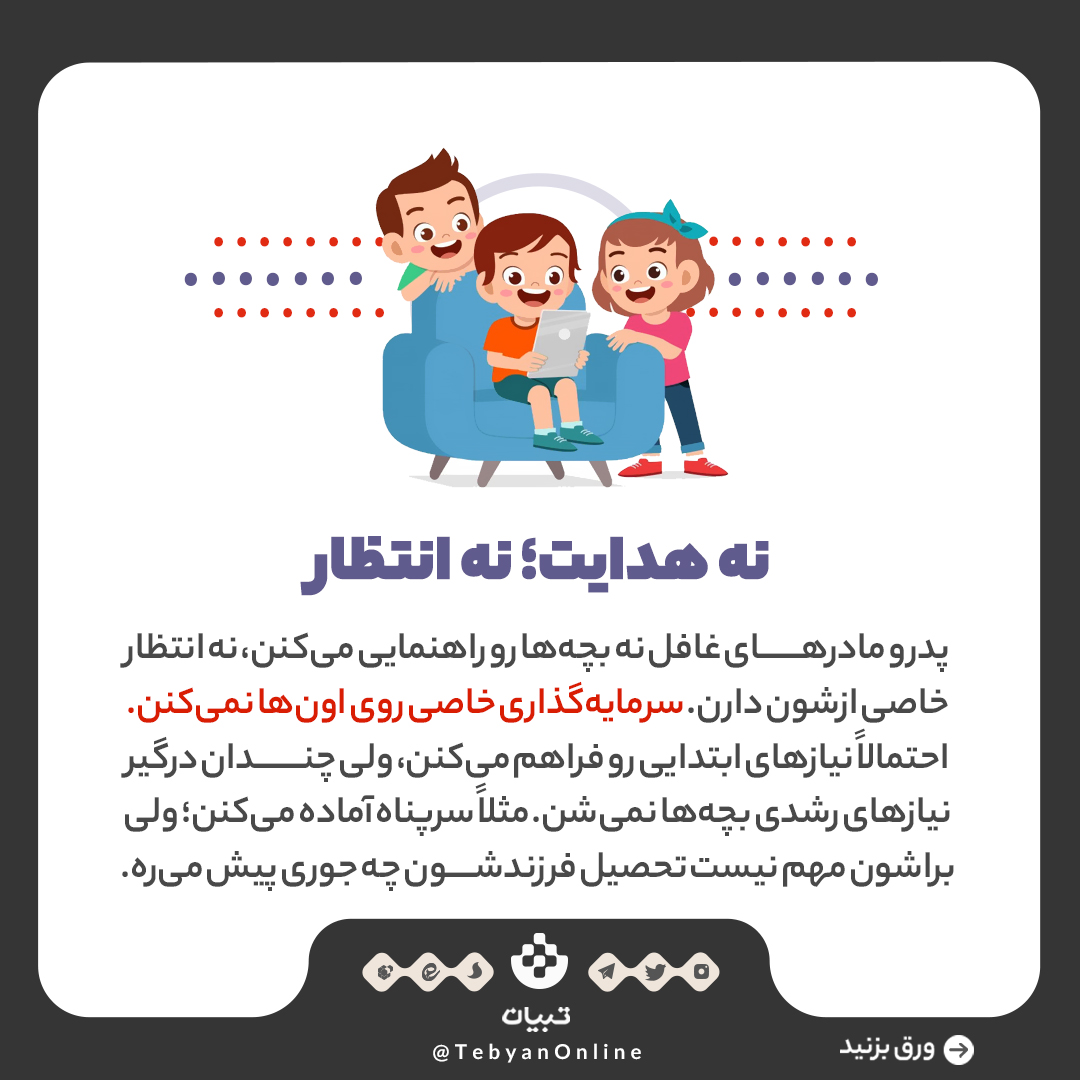 ویژگیهای پدرمادرهای غافل ویژگیهای پدرمادرهای غافل