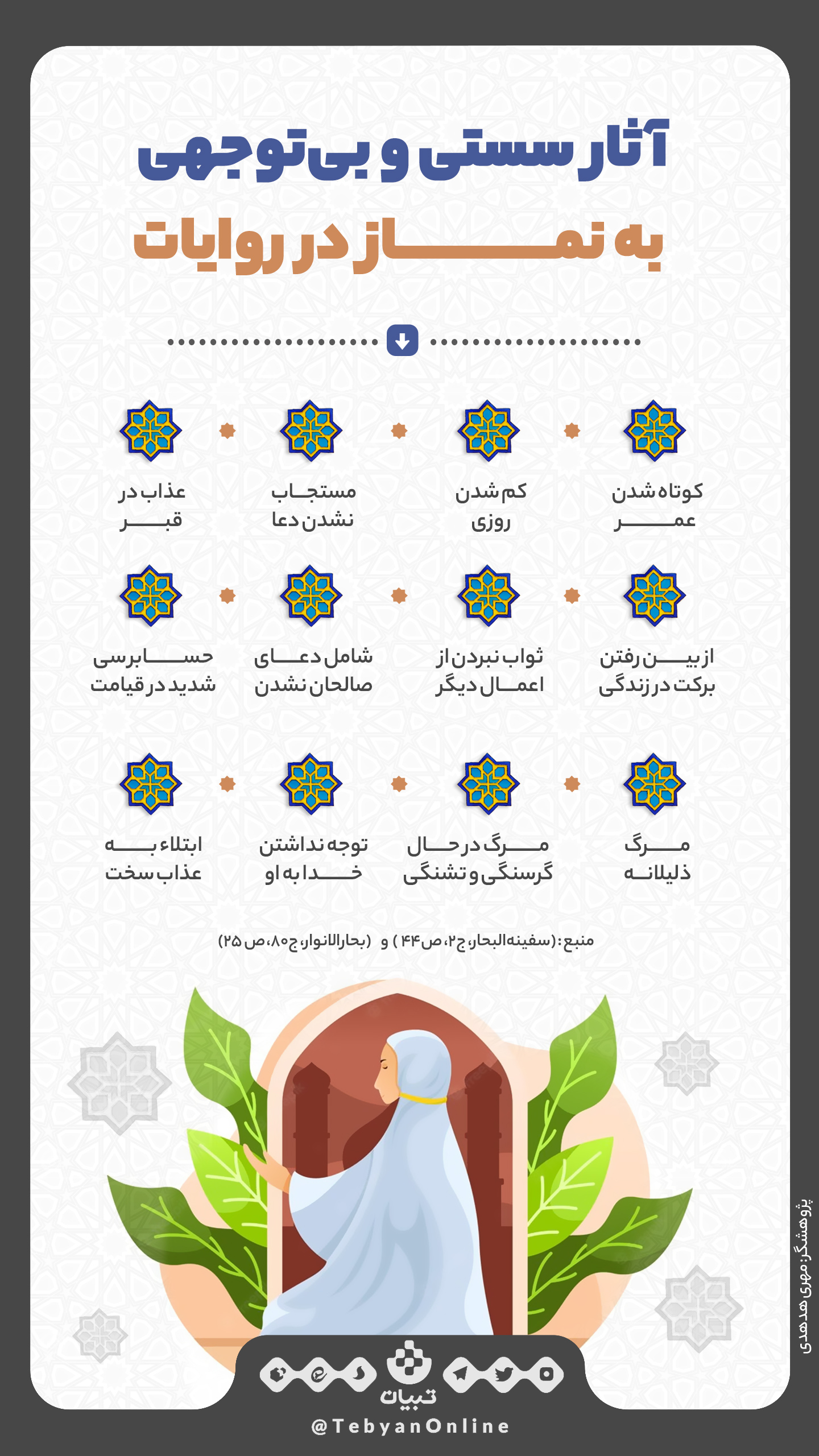 آثار سستی در نماز آثار سستی در نماز