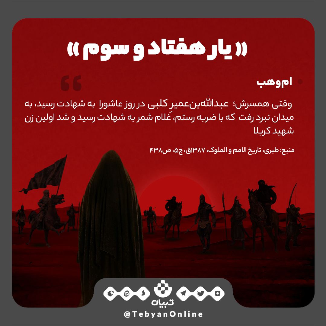 سیدالشهدا، کربلا، زن شهید اموهب، اینفوگرافیک سیدالشهدا، کربلا، زن شهید اموهب، اینفوگرافیک