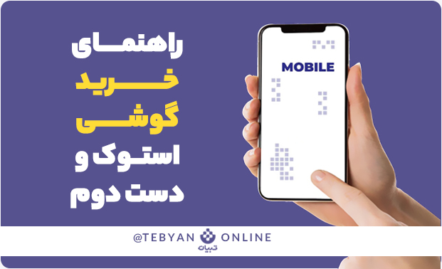 راهنمای خرید گوشی راهنمای خرید گوشی