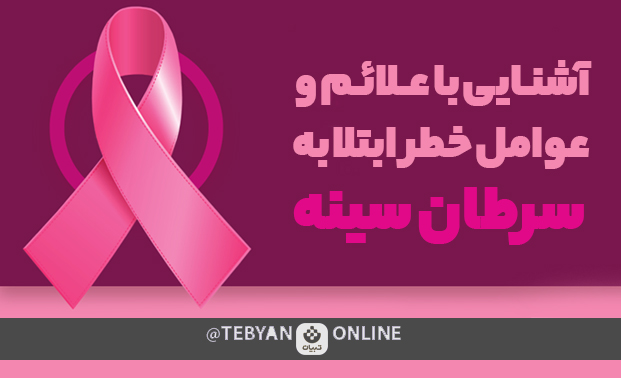 آشنایی با علائم و عوامل خطر ابتلا به سرطان سینه آشنایی با علائم و عوامل خطر ابتلا به سرطان سینه