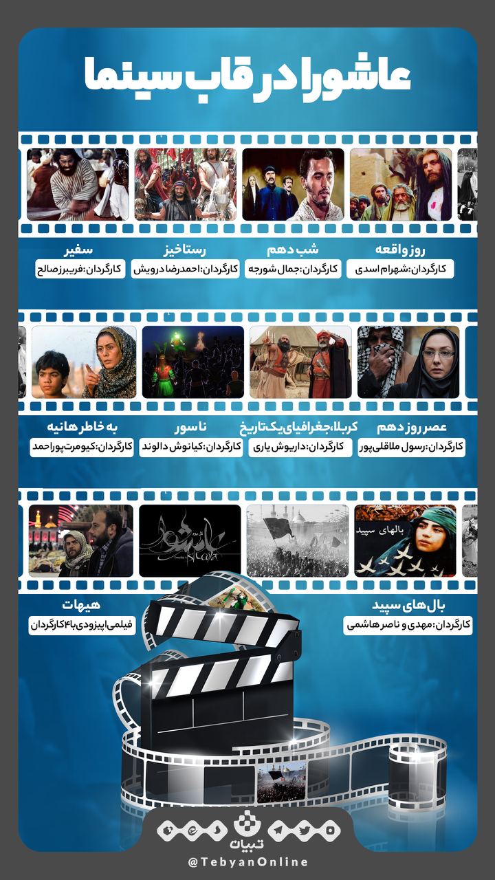 اینفوگرافیک ،عاشورا و سینما ، عاشورا در قاب سینما ، سینمای ایران، اینفوگرافیک ،عاشورا و سینما ، عاشورا در قاب سینما ، سینمای ایران،