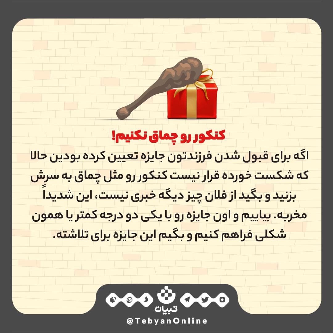 کنکورف خانواده، والدین کنکوریهای ناکام، کنکوریهای موفق، کنکورف خانواده، والدین کنکوریهای ناکام، کنکوریهای موفق،