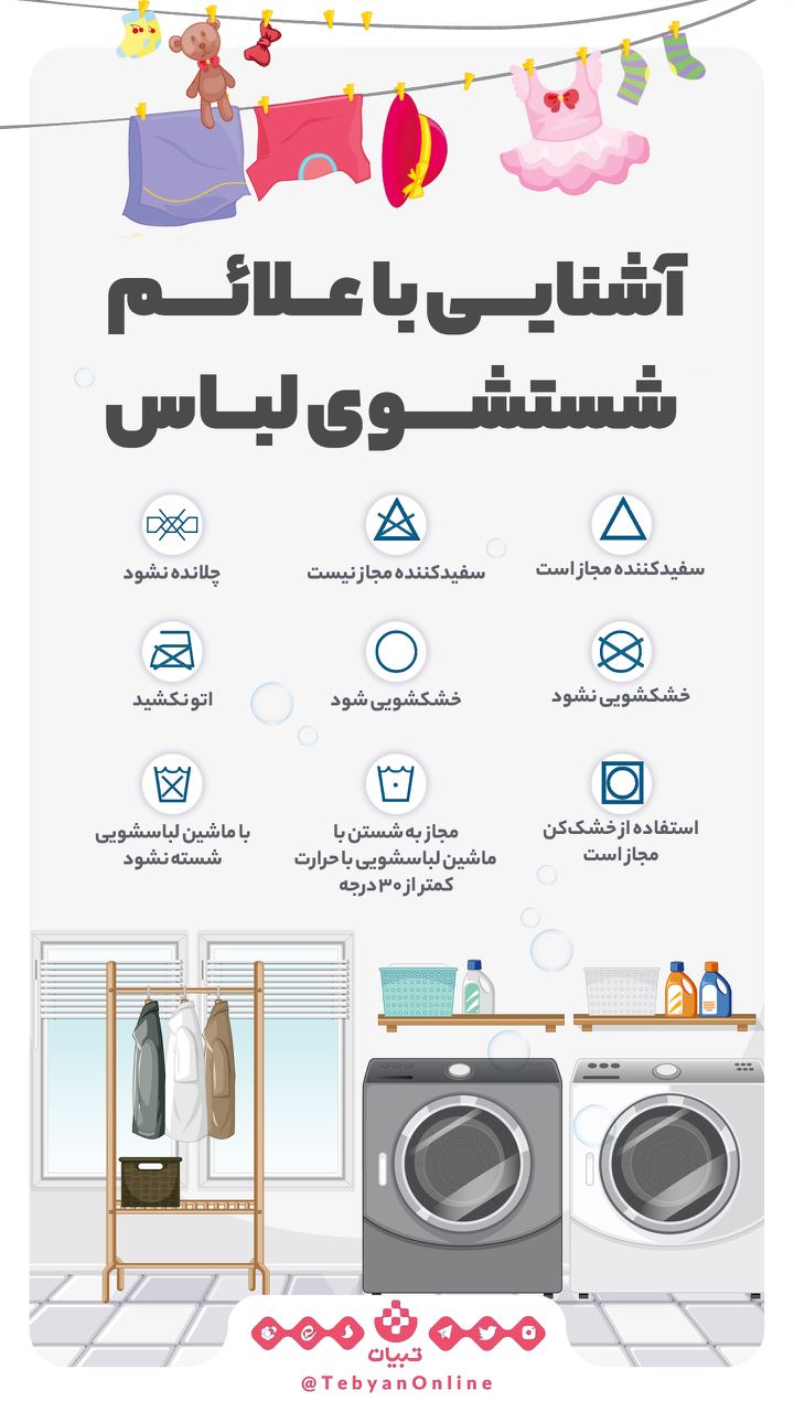 علائم شستشوی لباس علائم شستشوی لباس