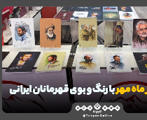 استقبال از ماه مهر با رنگ و بوی قهرمانان ایرانی