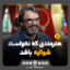 هنرمندی که نخواست شوالیه باشد