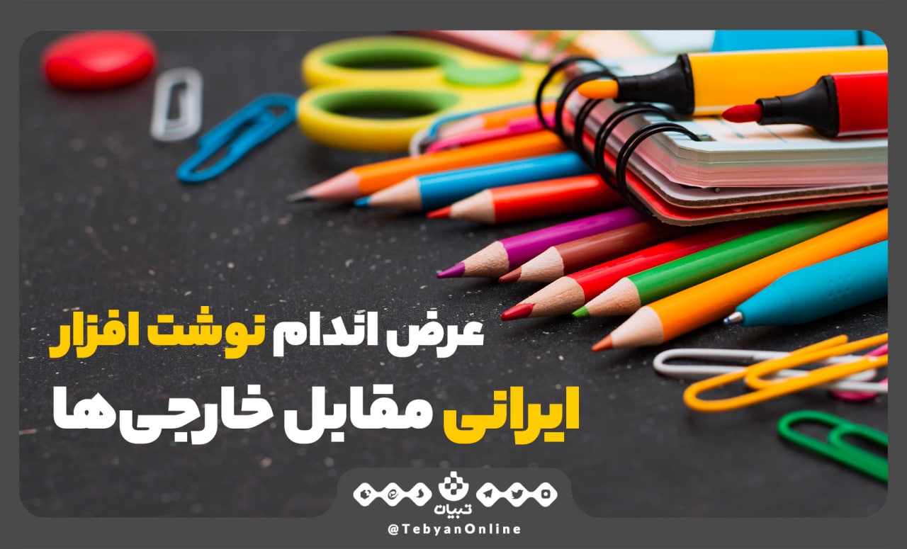 لوازمالتحریر ، تولیدات نوشت افزار ایرانی، تولیدات نوشت افزار خارجی لوازمالتحریر ، تولیدات نوشت افزار ایرانی، تولیدات نوشت افزار خارجی