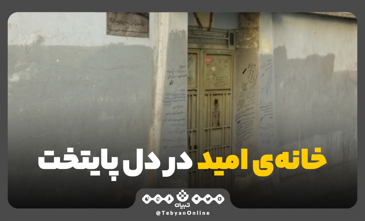 خانه امید خانه امید