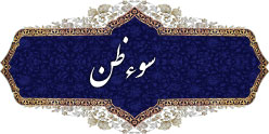 سوء ظن سوء ظن