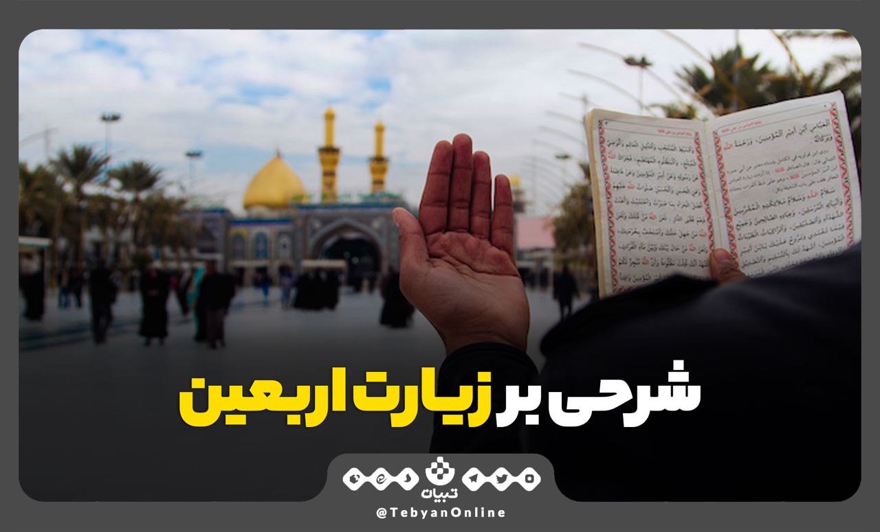 زیارت اربعین زیارت اربعین